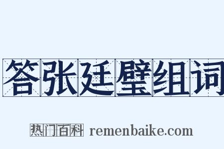 答张廷璧组词是什么意思的图片